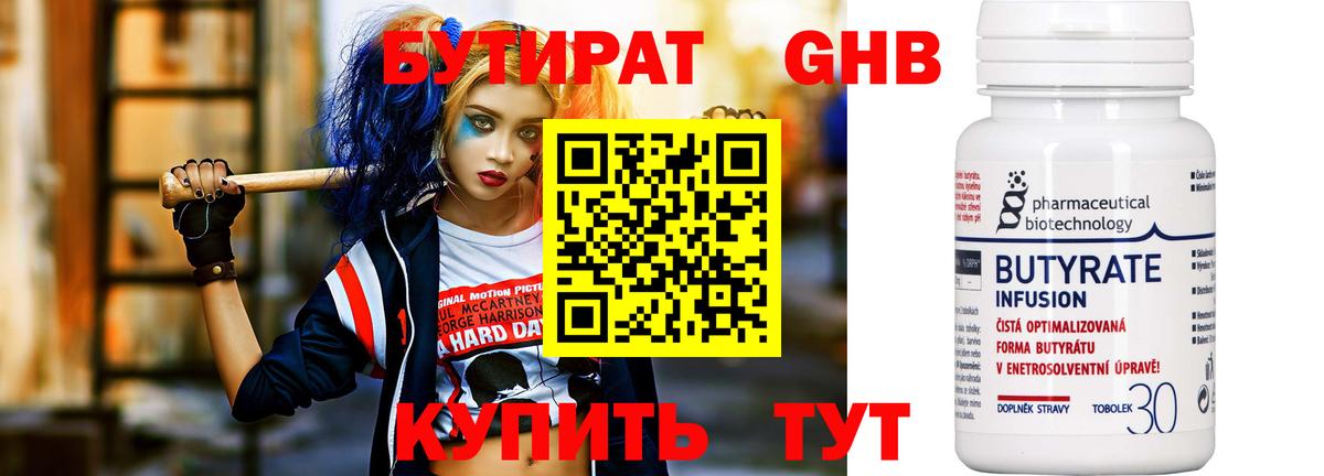 Бутират 99% Киреевск
