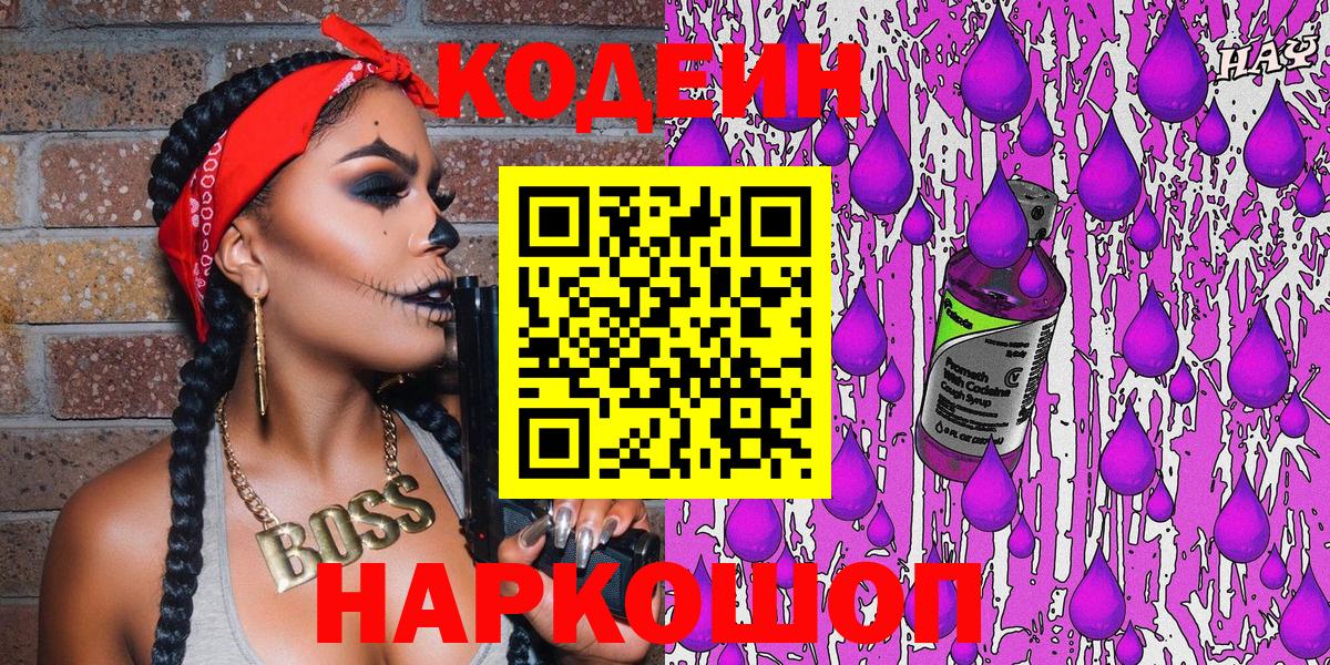 Кодеиновый сироп Lean Purple Drank Киреевск